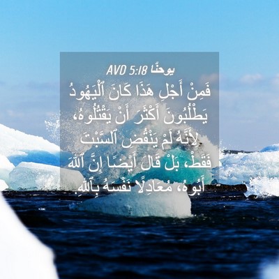 Picture 04 - يوحنَّا 5:18 AVD - فَمِنْ أَجْلِ هَذَا كَانَ - Bible Verse Picture