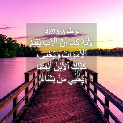 Picture 04 - يوحنَّا 5:21 AVD - لِأَنَّهُ كَمَا أَنَّ - Bible Verse Picture