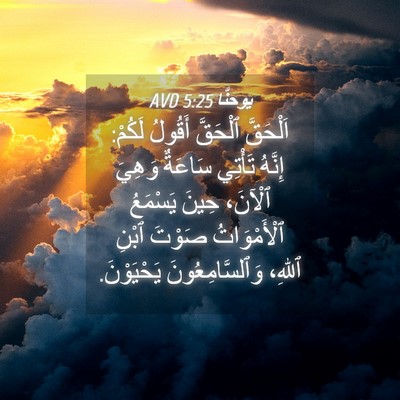Picture 04 - يوحنَّا 5:25 AVD - اَلْحَقَّ ٱلْحَقَّ - Bible Verse Picture