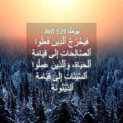 Picture 04 - يوحنَّا 5:29 AVD - فَيَخْرُجُ ٱلَّذِينَ - Bible Verse Picture