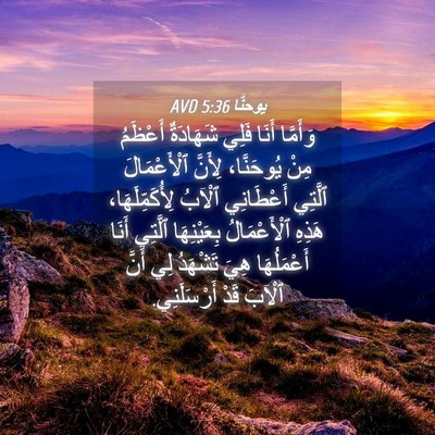 Picture 04 - يوحنَّا 5:36 AVD - وَأَمَّا أَنَا فَلِي - Bible Verse Picture