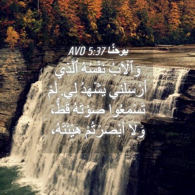Picture 04 - يوحنَّا 5:37 AVD - وَٱلْآبُ نَفْسُهُ ٱلَّذِي - Bible Verse Picture