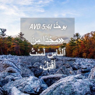 Picture 04 - يوحنَّا 5:41 AVD - «مَجْدًا مِنَ ٱلنَّاسِ - Bible Verse Picture