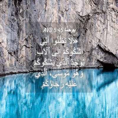 Picture 04 - يوحنَّا 5:45 AVD - «لَا تَظُنُّوا أَنِّي - Bible Verse Picture