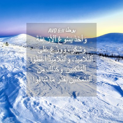 Picture 04 - يوحنَّا 6:11 AVD - وَأَخَذَ يَسُوعُ - Bible Verse Picture