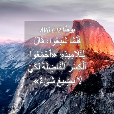 Picture 04 - يوحنَّا 6:12 AVD - فَلَمَّا شَبِعُوا، قَالَ - Bible Verse Picture
