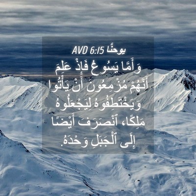 Picture 04 - يوحنَّا 6:15 AVD - وَأَمَّا يَسُوعُ فَإِذْ - Bible Verse Picture