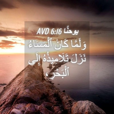 Picture 04 - يوحنَّا 6:16 AVD - وَلَمَّا كَانَ ٱلْمَسَاءُ - Bible Verse Picture
