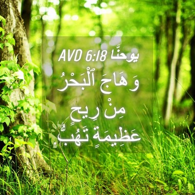 Picture 04 - يوحنَّا 6:18 AVD - وَهَاجَ ٱلْبَحْرُ مِنْ - Bible Verse Picture