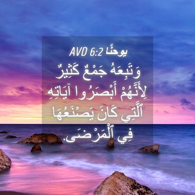 Picture 04 - يوحنَّا 6:2 AVD - وَتَبِعَهُ جَمْعٌ كَثِيرٌ - Bible Verse Picture