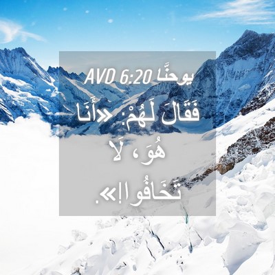 Picture 04 - يوحنَّا 6:20 AVD - فَقَالَ لَهُمْ: «أَنَا - Bible Verse Picture