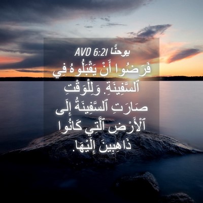 Picture 04 - يوحنَّا 6:21 AVD - فَرَضُوا أَنْ يَقْبَلُوهُ - Bible Verse Picture