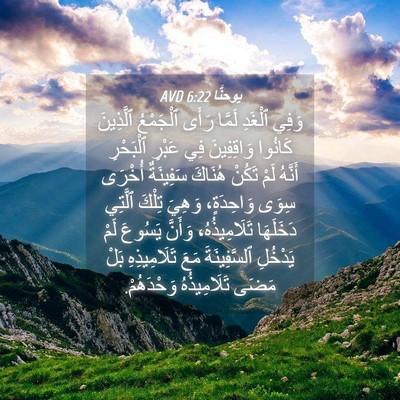 Picture 04 - يوحنَّا 6:22 AVD - وَفِي ٱلْغَدِ لَمَّا رَأَى - Bible Verse Picture