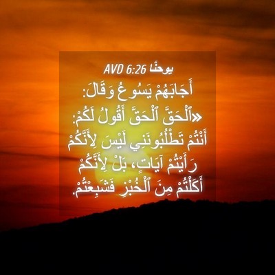 Picture 04 - يوحنَّا 6:26 AVD - أَجَابَهُمْ يَسُوعُ - Bible Verse Picture
