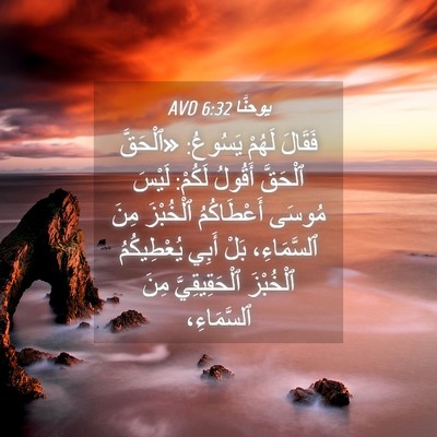 Picture 04 - يوحنَّا 6:32 AVD - فَقَالَ لَهُمْ يَسُوعُ: - Bible Verse Picture