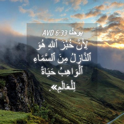Picture 04 - يوحنَّا 6:33 AVD - لِأَنَّ خُبْزَ ٱللهِ هُوَ - Bible Verse Picture