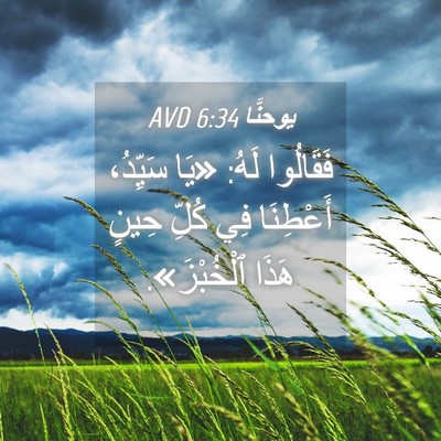 Picture 04 - يوحنَّا 6:34 AVD - فَقَالُوا لَهُ: «يَا - Bible Verse Picture