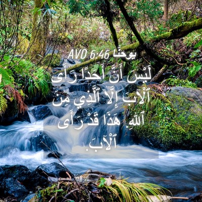 Picture 04 - يوحنَّا 6:46 AVD - لَيْسَ أَنَّ أَحَدًا رَأَى - Bible Verse Picture
