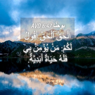 Picture 04 - يوحنَّا 6:47 AVD - اَلْحَقَّ ٱلْحَقَّ - Bible Verse Picture