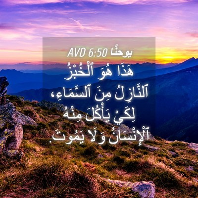 Picture 04 - يوحنَّا 6:50 AVD - هَذَا هُوَ ٱلْخُبْزُ - Bible Verse Picture