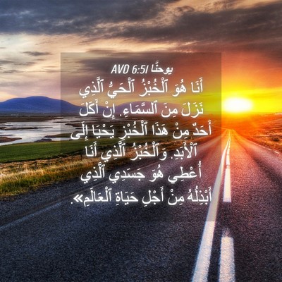 Picture 04 - يوحنَّا 6:51 AVD - أَنَا هُوَ ٱلْخُبْزُ - Bible Verse Picture