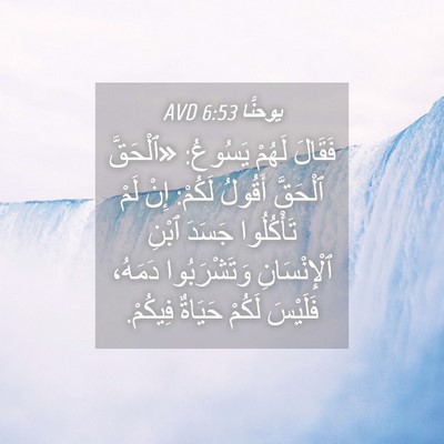 Picture 04 - يوحنَّا 6:53 AVD - فَقَالَ لَهُمْ يَسُوعُ: - Bible Verse Picture