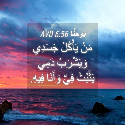 Picture 04 - يوحنَّا 6:56 AVD - مَنْ يَأْكُلْ جَسَدِي - Bible Verse Picture