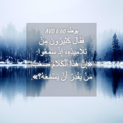 Picture 04 - يوحنَّا 6:60 AVD - فَقَالَ كَثِيرُونَ مِنْ - Bible Verse Picture