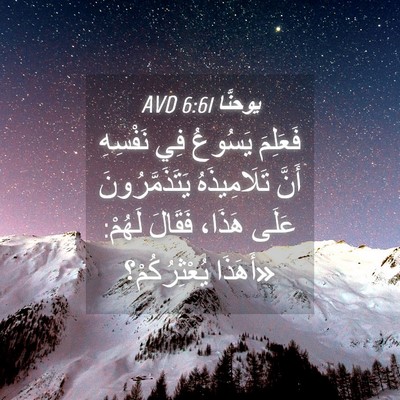 Picture 04 - يوحنَّا 6:61 AVD - فَعَلِمَ يَسُوعُ فِي - Bible Verse Picture