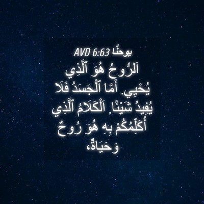 Picture 04 - يوحنَّا 6:63 AVD - اَلرُّوحُ هُوَ ٱلَّذِي - Bible Verse Picture