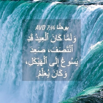 Picture 04 - يوحنَّا 7:14 AVD - وَلَمَّا كَانَ ٱلْعِيدُ - Bible Verse Picture