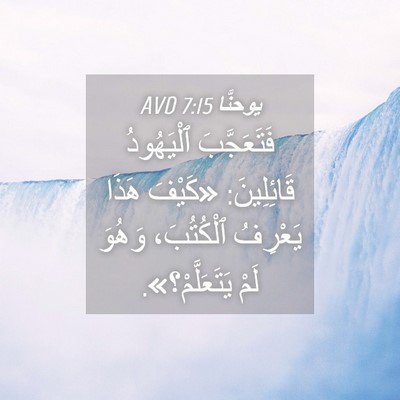 Picture 04 - يوحنَّا 7:15 AVD - فَتَعَجَّبَ ٱلْيَهُودُ - Bible Verse Picture
