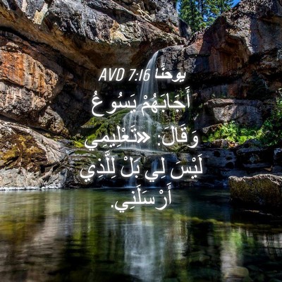 Picture 04 - يوحنَّا 7:16 AVD - أَجَابَهُمْ يَسُوعُ - Bible Verse Picture