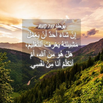 Picture 04 - يوحنَّا 7:17 AVD - إِنْ شَاءَ أَحَدٌ أَنْ - Bible Verse Picture