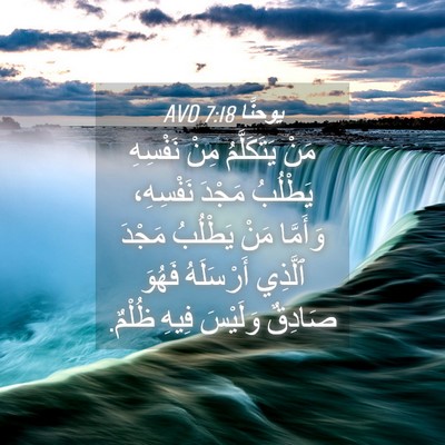 Picture 04 - يوحنَّا 7:18 AVD - مَنْ يَتَكَلَّمُ مِنْ - Bible Verse Picture
