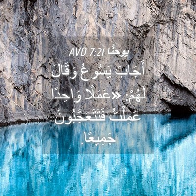 Picture 04 - يوحنَّا 7:21 AVD - أَجَابَ يَسُوعُ وَقَالَ - Bible Verse Picture