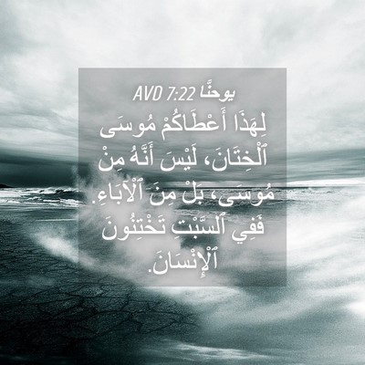 Picture 04 - يوحنَّا 7:22 AVD - لِهَذَا أَعْطَاكُمْ - Bible Verse Picture