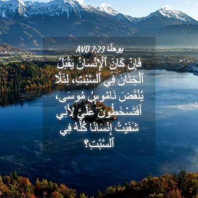 Picture 04 - يوحنَّا 7:23 AVD - فَإِنْ كَانَ ٱلْإِنْسَانُ - Bible Verse Picture