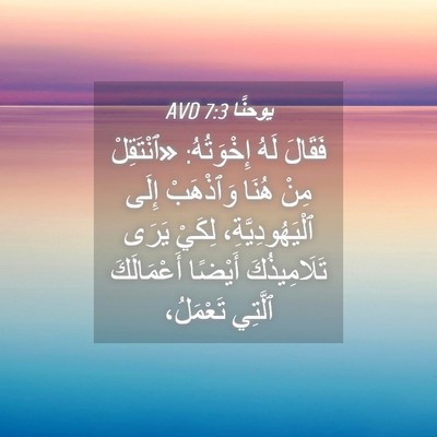 Picture 04 - يوحنَّا 7:3 AVD - فَقَالَ لَهُ إِخْوَتُهُ: - Bible Verse Picture