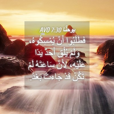 Picture 04 - يوحنَّا 7:30 AVD - فَطَلَبُوا أَنْ - Bible Verse Picture