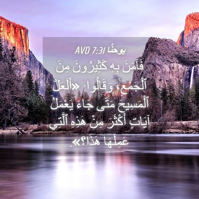 Picture 04 - يوحنَّا 7:31 AVD - فَآمَنَ بِهِ كَثِيرُونَ - Bible Verse Picture