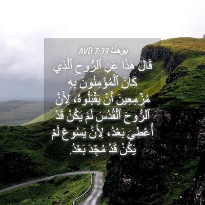 Picture 04 - يوحنَّا 7:39 AVD - قَالَ هَذَا عَنِ ٱلرُّوحِ - Bible Verse Picture