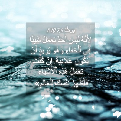 Picture 04 - يوحنَّا 7:4 AVD - لِأَنَّهُ لَيْسَ أَحَدٌ - Bible Verse Picture