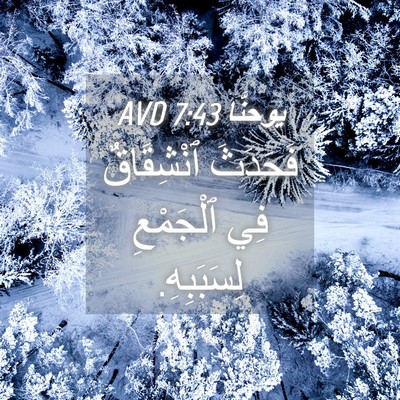 Picture 04 - يوحنَّا 7:43 AVD - فَحَدَثَ ٱنْشِقَاقٌ فِي - Bible Verse Picture