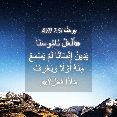 Picture 04 - يوحنَّا 7:51 AVD - «أَلَعَلَّ نَامُوسَنَا - Bible Verse Picture