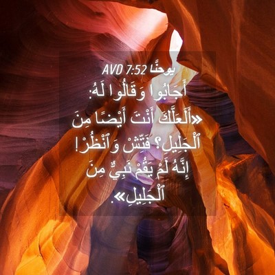 Picture 04 - يوحنَّا 7:52 AVD - أَجَابُوا وَقَالُوا لَهُ: - Bible Verse Picture