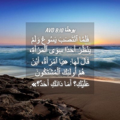 Picture 04 - يوحنَّا 8:10 AVD - فَلَمَّا ٱنْتَصَبَ - Bible Verse Picture