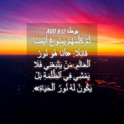 Picture 04 - يوحنَّا 8:12 AVD - ثُمَّ كَلَّمَهُمْ يَسُوعُ - Bible Verse Picture