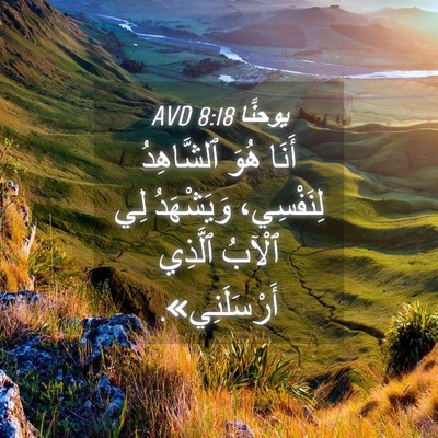 Picture 04 - يوحنَّا 8:18 AVD - أَنَا هُوَ ٱلشَّاهِدُ - Bible Verse Picture