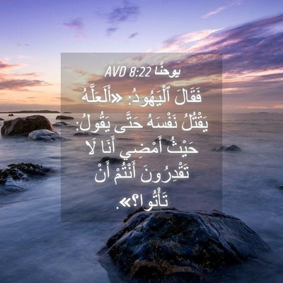 Picture 04 - يوحنَّا 8:22 AVD - فَقَالَ ٱلْيَهُودُ: - Bible Verse Picture